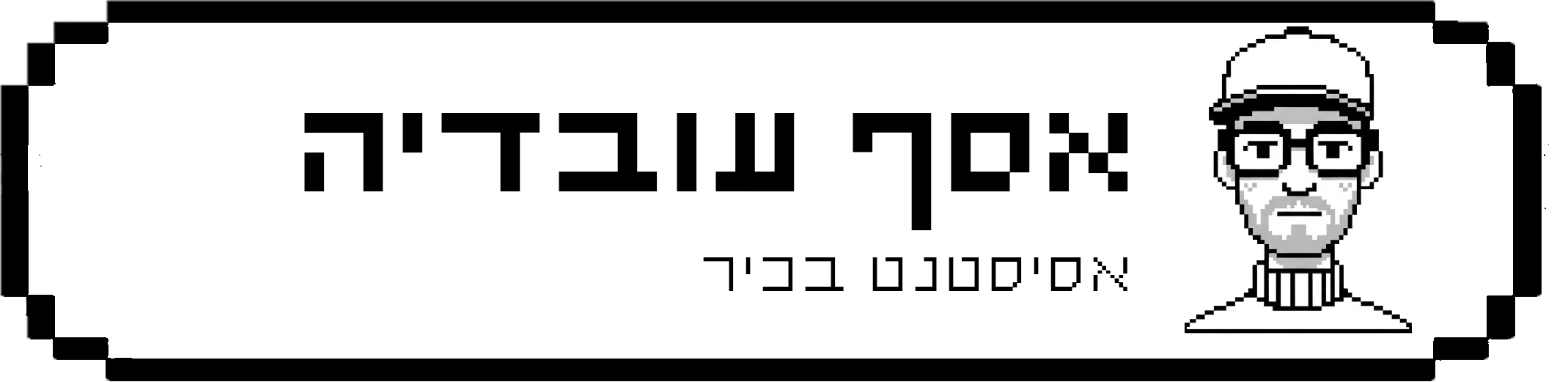 אסף עובדיה
