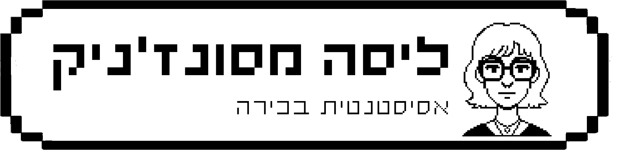 ליסה מסונז׳ניק