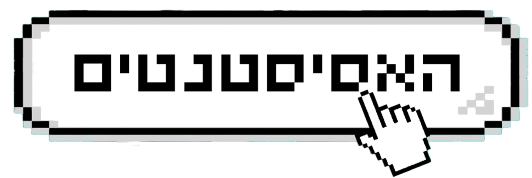לוגו האסיסטנטים